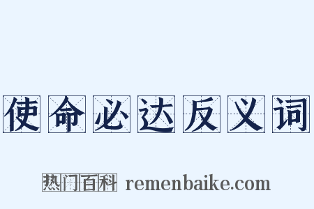 使命必达反义词是什么意思的图片